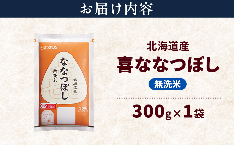 北海道産 喜 ななつぼし 無洗米 300g 米 特A 獲得 白米 ごはん 道産米 ブランド米 300グラム お米 ご飯 米 北海道米 JAふらの ホクレン ホクレン米 送料無料 北海道 富良野市