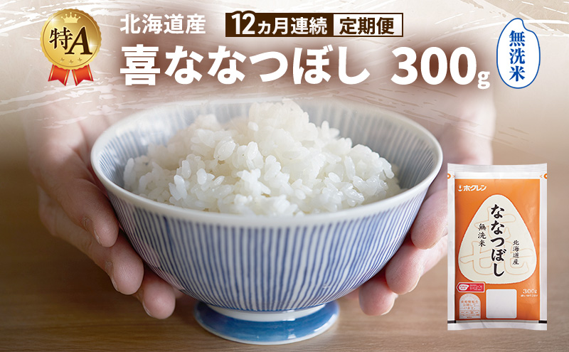 【12ヵ月連続定期便】北海道産 喜 ななつぼし 無洗米 300g 米 特A 獲得 白米 ごはん 定期便 定期配送 12ヵ月 道産米 ブランド米 300グラム お米 ご飯 米 北海道米 JAふらの ホクレン ホクレン米 送料無料 北海道 富良野市