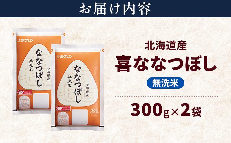 北海道産 喜 ななつぼし 無洗米 600g 米 特A 獲得 白米 ごはん 道産米 ブランド米 600グラム お米 ご飯 米 北海道米 JAふらの ホクレン ホクレン米 送料無料 北海道 富良野市