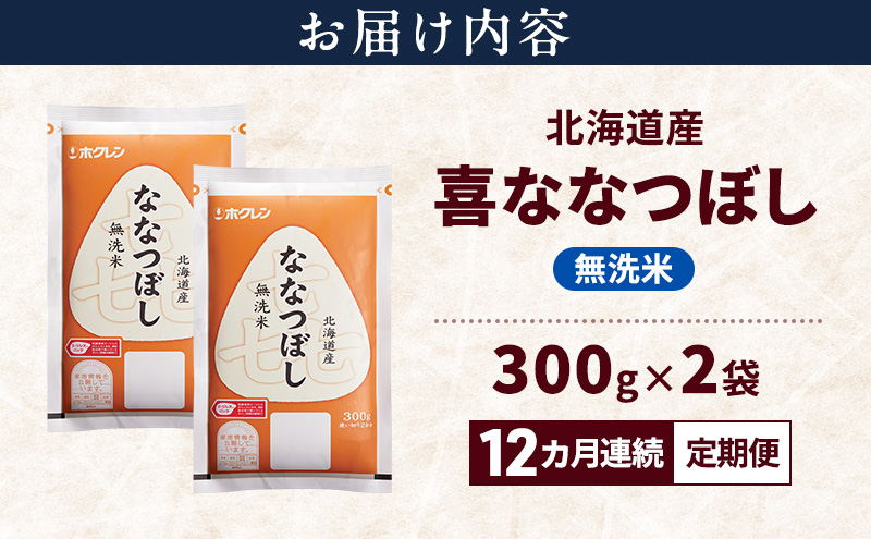 【12ヵ月連続定期便】北海道産 喜 ななつぼし 無洗米 600g 米 特A 獲得 白米 ごはん 定期便 定期配送 12ヵ月 道産米 ブランド米 600グラム お米 ご飯 米 北海道米 JAふらの ホクレン ホクレン米 送料無料 北海道 富良野市