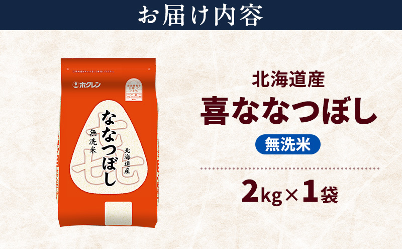 北海道産 喜 ななつぼし 無洗米 2kg 米 特A 獲得 白米 ごはん 道産米 ブランド米 2キロ お米 ご飯 米 北海道米 JAふらの ホクレン ホクレン米 送料無料 北海道 富良野市