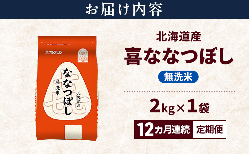 【12ヵ月連続定期便】北海道産 喜 ななつぼし 無洗米 2kg 米 特A 獲得 白米 ごはん 定期便 定期配送 12ヵ月 道産米 ブランド米 2キロ お米 ご飯 米 北海道米 JAふらの ホクレン ホクレン米 送料無料 北海道 富良野市