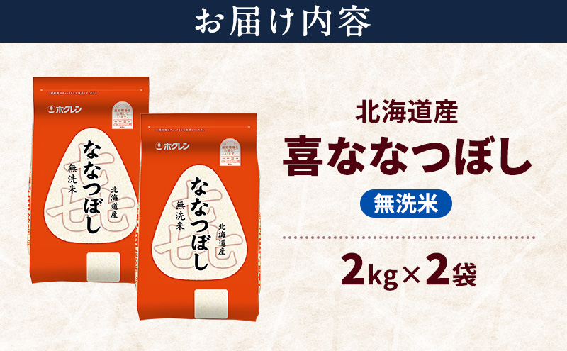 北海道産 喜 ななつぼし 無洗米 4kg 米 特A 獲得 白米 ごはん 道産米 ブランド米 4キロ お米 ご飯 米 北海道米 JAふらの ホクレン ホクレン米 送料無料 北海道 富良野市