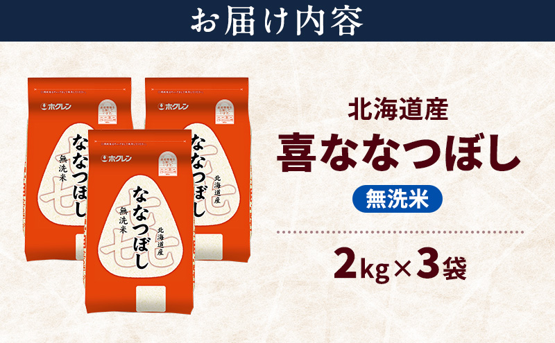 北海道産 喜 ななつぼし 無洗米 6kg 米 特A 獲得 白米 ごはん 道産米 ブランド米 6キロ お米 ご飯 米 北海道米 JAふらの ホクレン ホクレン米 送料無料 北海道 富良野市