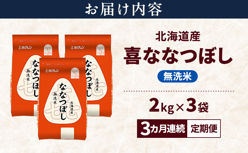 【3ヵ月連続定期便】北海道産 喜 ななつぼし 無洗米 6kg 米 特A 獲得 白米 ごはん 定期便 定期配送 3ヵ月 道産米 ブランド米 6キロ お米 ご飯 米 北海道米 JAふらの ホクレン ホクレン米 送料無料 北海道 富良野市