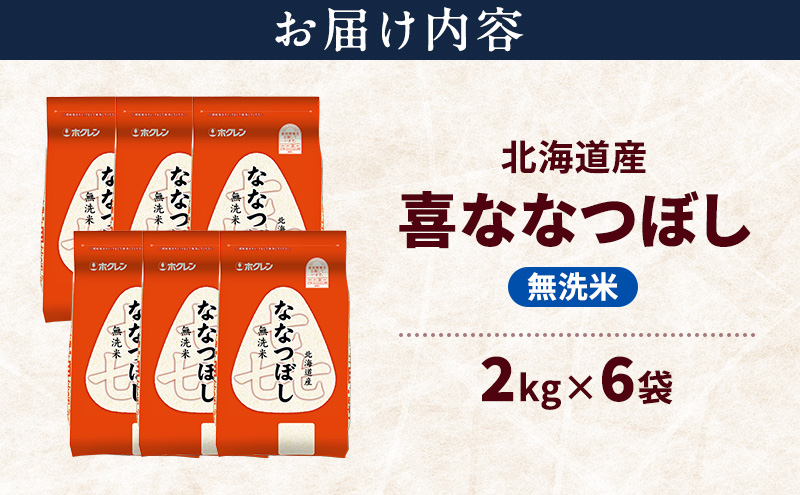 北海道産 喜 ななつぼし 無洗米 12kg 米 特A 獲得 白米 ごはん 道産米 ブランド米 12キロ お米 ご飯 米 北海道米 JAふらの ホクレン ホクレン米 送料無料 北海道 富良野市
