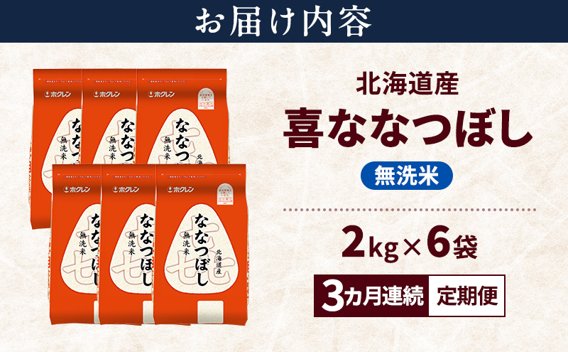 【3ヵ月連続定期便】北海道産 喜 ななつぼし 無洗米 12kg 米 特A 獲得 白米 ごはん 定期便 定期配送 3ヵ月 道産米 ブランド米 12キロ お米 ご飯 米 北海道米 JAふらの ホクレン ホクレン米 送料無料 北海道 富良野市