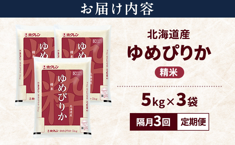 【隔月3回定期便】北海道産 ゆめぴりか 精米 15kg 米 特A 獲得 白米 ごはん 定期便 定期配送 隔月3回 道産米 ブランド米 15キロ お米 ご飯 米 北海道米 JAふらの ホクレン ホクレン米 送料無料 北海道 富良野市