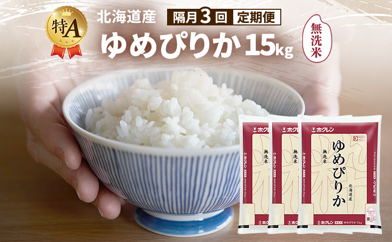 【隔月3回定期便】北海道産 ゆめぴりか 無洗米 15kg 米 特A 獲得 白米 ごはん 定期便 定期配送 隔月3回 道産米 ブランド米 15キロ お米 ご飯 米 北海道米 JAふらの ホクレン ホクレン米 送料無料 北海道 富良野市