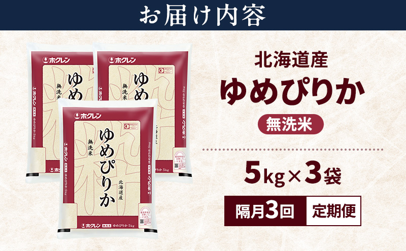 【隔月3回定期便】北海道産 ゆめぴりか 無洗米 15kg 米 特A 獲得 白米 ごはん 定期便 定期配送 隔月3回 道産米 ブランド米 15キロ お米 ご飯 米 北海道米 JAふらの ホクレン ホクレン米 送料無料 北海道 富良野市