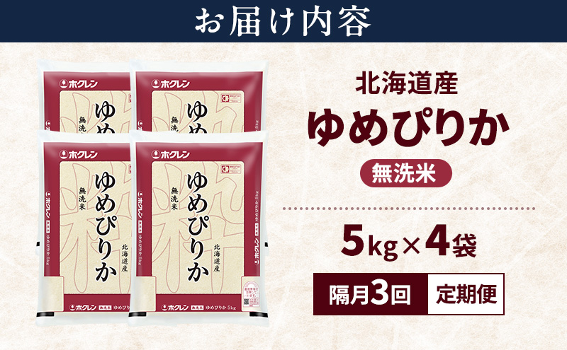 【隔月3回定期便】北海道産 ゆめぴりか 無洗米 20kg 米 特A 獲得 白米 ごはん 定期便 定期配送 隔月3回 道産米 ブランド米 20キロ お米 ご飯 米 北海道米 JAふらの ホクレン ホクレン米 送料無料 北海道 富良野市