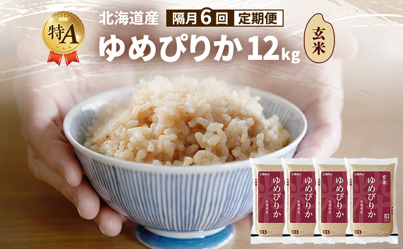 【隔月6回定期便】北海道産 ゆめぴりか 玄米 12kg 米 特A 獲得 白米 ごはん 定期便 定期配送 隔月5回 道産米 ブランド米 12キロ お米 ご飯 米 北海道米 JAふらの ホクレン ホクレン米 送料無料 北海道 富良野市