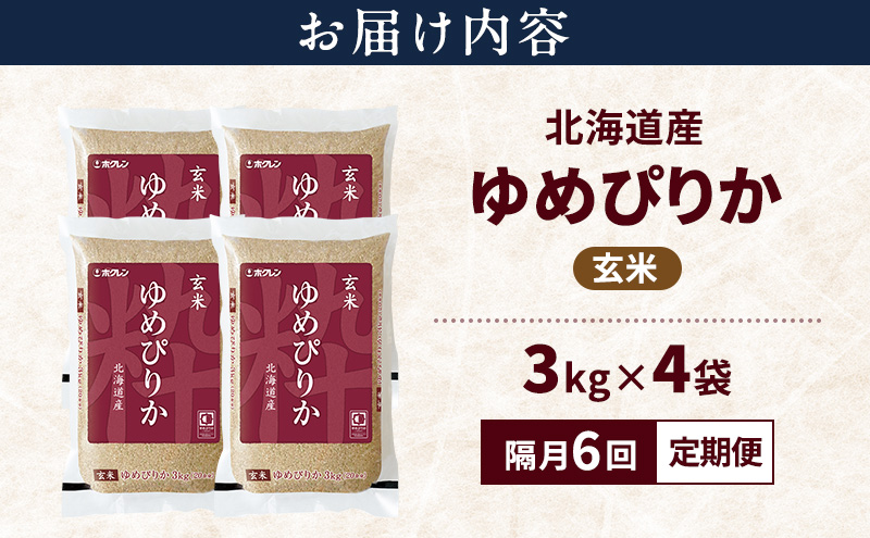 【隔月6回定期便】北海道産 ゆめぴりか 玄米 12kg 米 特A 獲得 白米 ごはん 定期便 定期配送 隔月5回 道産米 ブランド米 12キロ お米 ご飯 米 北海道米 JAふらの ホクレン ホクレン米 送料無料 北海道 富良野市