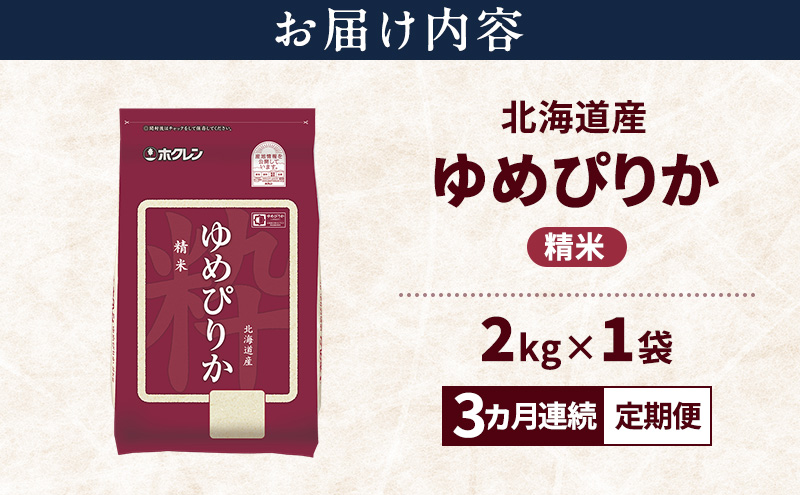 【3ヵ月連続定期便】北海道産 ゆめぴりか 精米 2kg 米 特A 獲得 白米 ごはん 定期便 定期配送 3ヵ月 道産米 ブランド米 2キロ お米 ご飯 米 北海道米 JAふらの ホクレン ホクレン米 送料無料 北海道 富良野市