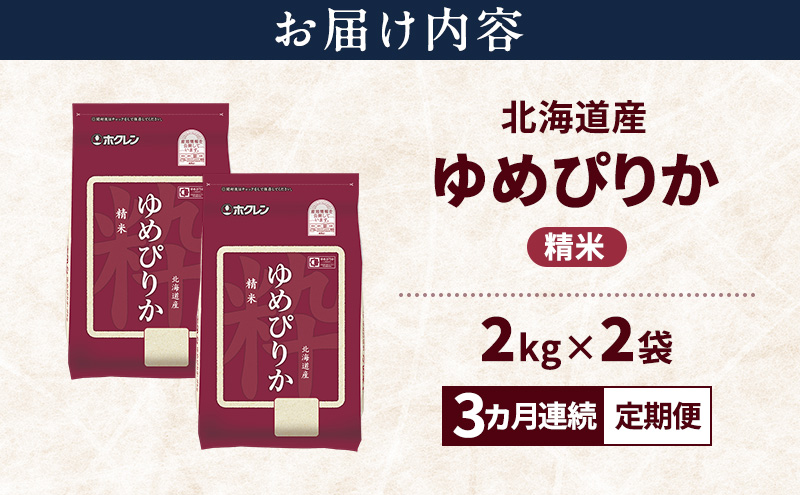 【3ヵ月連続定期便】北海道産 ゆめぴりか 精米 4kg 米 特A 獲得 白米 ごはん 定期便 定期配送 3ヵ月 道産米 ブランド米 4キロ お米 ご飯 米 北海道米 JAふらの ホクレン ホクレン米 送料無料 北海道 富良野市
