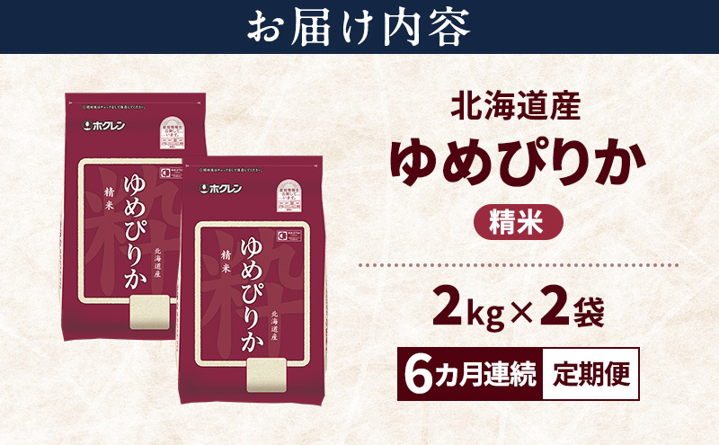 【6ヵ月連続定期便】北海道産 ゆめぴりか 精米 4kg 米 特A 獲得 白米 ごはん 定期便 定期配送 6ヵ月 道産米 ブランド米 4キロ お米 ご飯 米 北海道米 JAふらの ホクレン ホクレン米 送料無料 北海道 富良野市