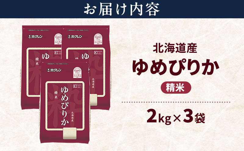 北海道産 ゆめぴりか 精米 6kg 米 特A 獲得 白米 ごはん 道産米 ブランド米 6キロ お米 ご飯 米 北海道米 JAふらの ホクレン ホクレン米 送料無料 北海道 富良野市