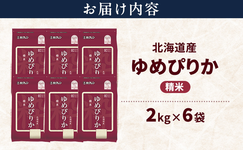 北海道産 ゆめぴりか 精米 12kg 米 特A 獲得 白米 ごはん 道産米 ブランド米 12キロ お米 ご飯 米 北海道米 JAふらの ホクレン ホクレン米 送料無料 北海道 富良野市
