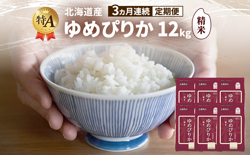 【3ヵ月連続定期便】北海道産 ゆめぴりか 精米 12kg 米 特A 獲得 白米 ごはん 定期便 定期配送 3ヵ月 道産米 ブランド米 12キロ お米 ご飯 米 北海道米 JAふらの ホクレン ホクレン米 送料無料 北海道 富良野市