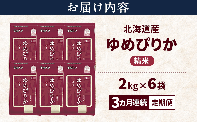【3ヵ月連続定期便】北海道産 ゆめぴりか 精米 12kg 米 特A 獲得 白米 ごはん 定期便 定期配送 3ヵ月 道産米 ブランド米 12キロ お米 ご飯 米 北海道米 JAふらの ホクレン ホクレン米 送料無料 北海道 富良野市