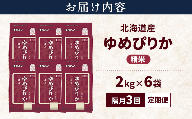 【隔月3回定期便】北海道産 ゆめぴりか 精米 12kg 米 特A 獲得 白米 ごはん 定期便 定期配送 隔月3回 道産米 ブランド米 12キロ お米 ご飯 米 北海道米 JAふらの ホクレン ホクレン米 送料無料 北海道 富良野市