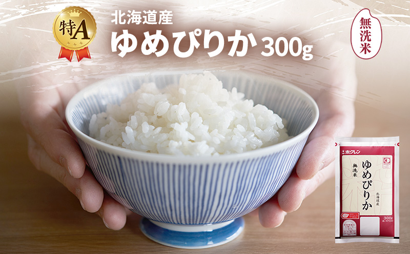 北海道産 ゆめぴりか 無洗米 300g 米 特A 獲得 白米 ごはん 道産米 ブランド米 300グラム お米 ご飯 米 北海道米 JAふらの ホクレン ホクレン米 送料無料 北海道 富良野市