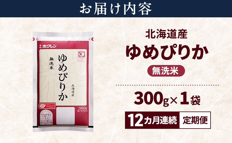 【12ヵ月連続定期便】北海道産 ゆめぴりか 無洗米 300g 米 特A 獲得 白米 ごはん 定期便 定期配送 12ヵ月 道産米 ブランド米 300グラム お米 ご飯 米 北海道米 JAふらの ホクレン ホクレン米 送料無料 北海道 富良野市