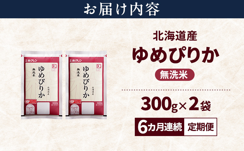 【6ヵ月連続定期便】北海道産 ゆめぴりか 無洗米 600g 米 特A 獲得 白米 ごはん 定期便 定期配送 6ヵ月 道産米 ブランド米 600グラム お米 ご飯 米 北海道米 JAふらの ホクレン ホクレン米 送料無料 北海道 富良野市