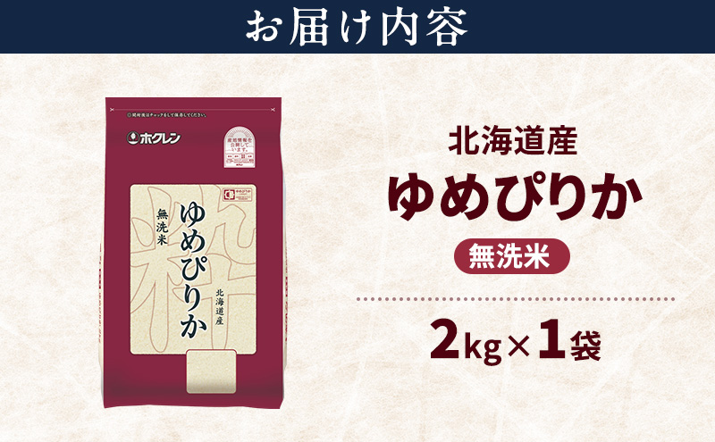 北海道産 ゆめぴりか 無洗米 2kg 米 特A 獲得 白米 ごはん 道産米 ブランド米 2キロ お米 ご飯 米 北海道米 JAふらの ホクレン ホクレン米 送料無料 北海道 富良野市