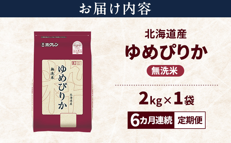 【6ヵ月連続定期便】北海道産 ゆめぴりか 無洗米 2kg 米 特A 獲得 白米 ごはん 定期便 定期配送 6ヵ月 道産米 ブランド米 2キロ お米 ご飯 米 北海道米 JAふらの ホクレン ホクレン米 送料無料 北海道 富良野市