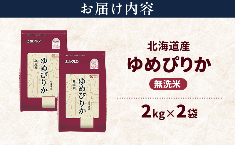 北海道産 ゆめぴりか 無洗米 4kg 米 特A 獲得 白米 ごはん 道産米 ブランド米 4キロ お米 ご飯 米 北海道米 JAふらの ホクレン ホクレン米 送料無料 北海道 富良野市