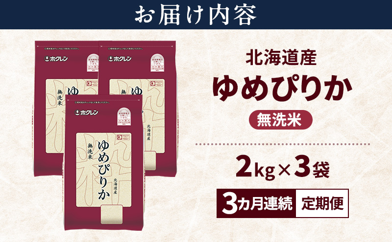 【3ヵ月連続定期便】北海道産 ゆめぴりか 無洗米 6kg 米 特A 獲得 白米 ごはん 定期便 定期配送 3ヵ月 道産米 ブランド米 6キロ お米 ご飯 米 北海道米 JAふらの ホクレン ホクレン米 送料無料 北海道 富良野市
