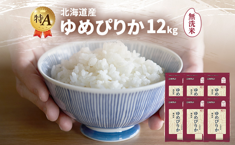 北海道産 ゆめぴりか 無洗米 12kg 米 特A 獲得 白米 ごはん 道産米 ブランド米 12キロ お米 ご飯 米 北海道米 JAふらの ホクレン ホクレン米 送料無料 北海道 富良野市