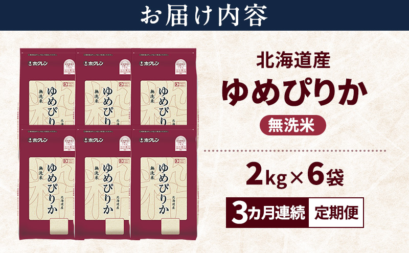 【3ヵ月連続定期便】北海道産 ゆめぴりか 無洗米 12kg 米 特A 獲得 白米 ごはん 定期便 定期配送 3ヵ月 道産米 ブランド米 12キロ お米 ご飯 米 北海道米 JAふらの ホクレン ホクレン米 送料無料 北海道 富良野市