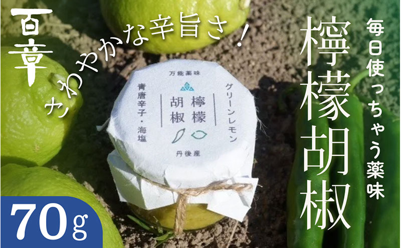 檸檬胡椒　70g　レモン れもん 調味料 スパイス 薬味 京都府 宮津市