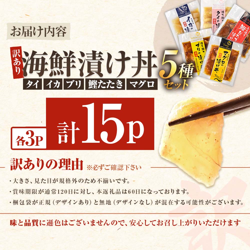 訳あり 海鮮漬け丼 （5種×各3P） セット 