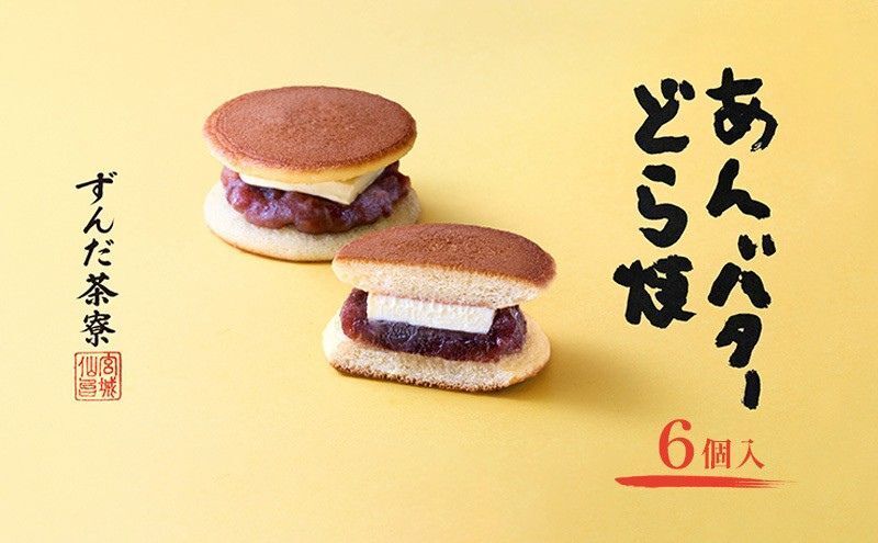 あんバターどら焼 6個入 ずんだ茶寮 菓匠三全 仙台 お菓子 おやつ 銘菓 ご褒美 ギフト プレゼント 贈り物 東北みやげ 和菓子