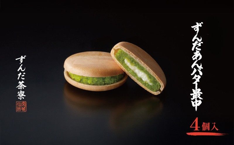 ずんだあんバター最中 4個入 ずんだ茶寮 菓匠三全 仙台 お菓子 おやつ 銘菓 ご褒美 ギフト プレゼント 贈り物 東北みやげ 和菓子
