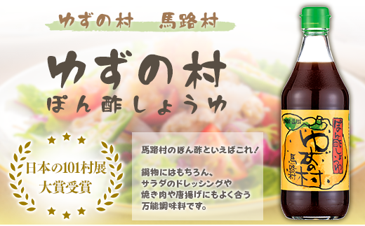 【ゆずの村ぽん酢/360ml×1本】 ポン酢 ぽん酢 ゆずぽん酢 ゆずポン酢 調味料 ユズ 柚子 贈答用 ギフト お歳暮 お中元 母の日 父の日 敬老の日 のし 熨斗  国産 有機 オーガニック ドレッシング 鍋 水炊き 高知県馬路村 【463】