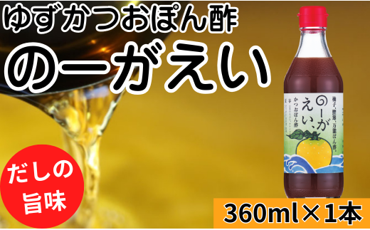 【のーがえいぽん酢/360ml×1本】ポン酢 ぽん酢 ゆずポン酢 ゆずぽん酢 だしポン酢 調味料 ユズ 柚子 出汁 ダシ 贈答用 ギフト お歳暮 お中元 母の日 父の日 のし 熨斗 有機 オーガニック ドレッシング 鍋 水炊き 高知県馬路村 【498】