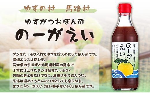【のーがえいぽん酢/360ml×1本】ポン酢 ぽん酢 ゆずポン酢 ゆずぽん酢 だしポン酢 調味料 ユズ 柚子 出汁 ダシ 贈答用 ギフト お歳暮 お中元 母の日 父の日 のし 熨斗 有機 オーガニック ドレッシング 鍋 水炊き 高知県馬路村 【498】