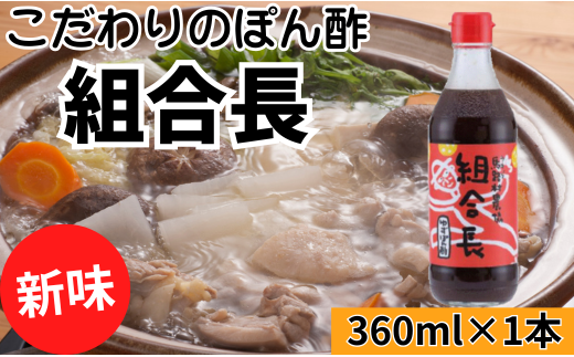  【組合長ぽん酢/360ml×1本】 ポン酢 ぽん酢 ゆずポン酢 ゆずぽん酢 調味料 ユズ 柚子 贈答用 ギフト お歳暮 お中元 母の日 父の日 敬老の日 のし 熨斗 有機 オーガニック ドレッシング 鍋 水炊き 高知県馬路村