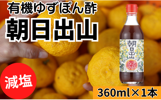 【朝日出山ぽん酢/360ml×1本】 ポン酢 ぽん酢 ゆずポン酢 ゆずぽん酢 減塩 調味料 ユズ 柚子 贈答用 ギフト お歳暮 お中元 母の日 父の日 敬老の日 のし 熨斗 ドレッシング 鍋 水炊き 産地直送 高知県馬路村