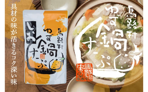 ゆず鍋すーぷ・しお　700g×1袋　鍋の素 鍋スープ 柚子 ゆず 塩味 あっさり さっぱり 鍋 なべ 温活 ギフト お歳暮 お中元 母の日 父の日 高知県 馬路村