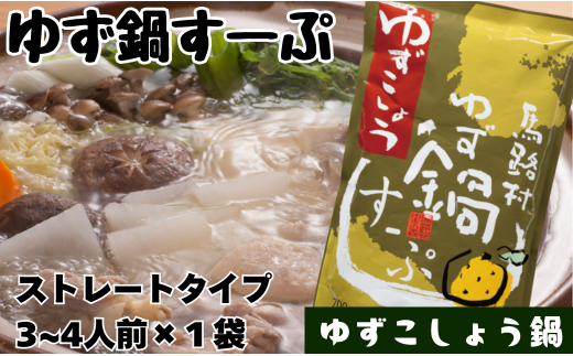 ゆず鍋すーぷ・ゆずこしょう　700g×1袋　鍋の素 鍋スープ 柚子 ゆず さっぱり ゆずこしょう 鍋 なべ 温活 ギフト お歳暮 高知県 馬路村 