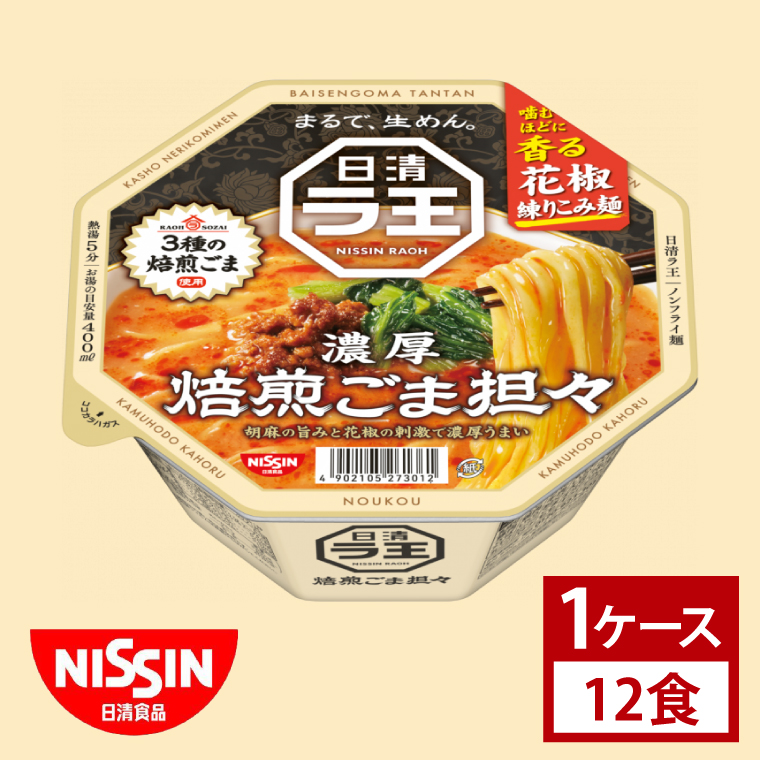 【日清】日清ラ王　焙煎ごま担々　１ケース　12食入｜カップ麺 ラーメン 担々麺 味噌 唐辛子 インスタント 非常食 備蓄 茨城県 （AD013）