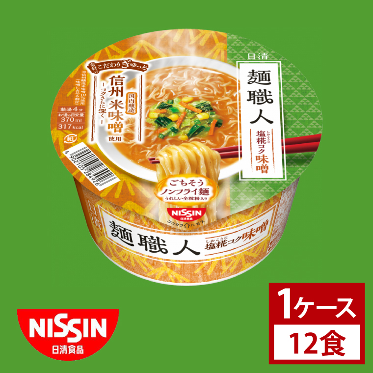 【日清】日清麺職人　味噌　１ケース　12食入｜カップ麺 みそラーメン インスタント 非常食 備蓄 茨城県 （AD016）