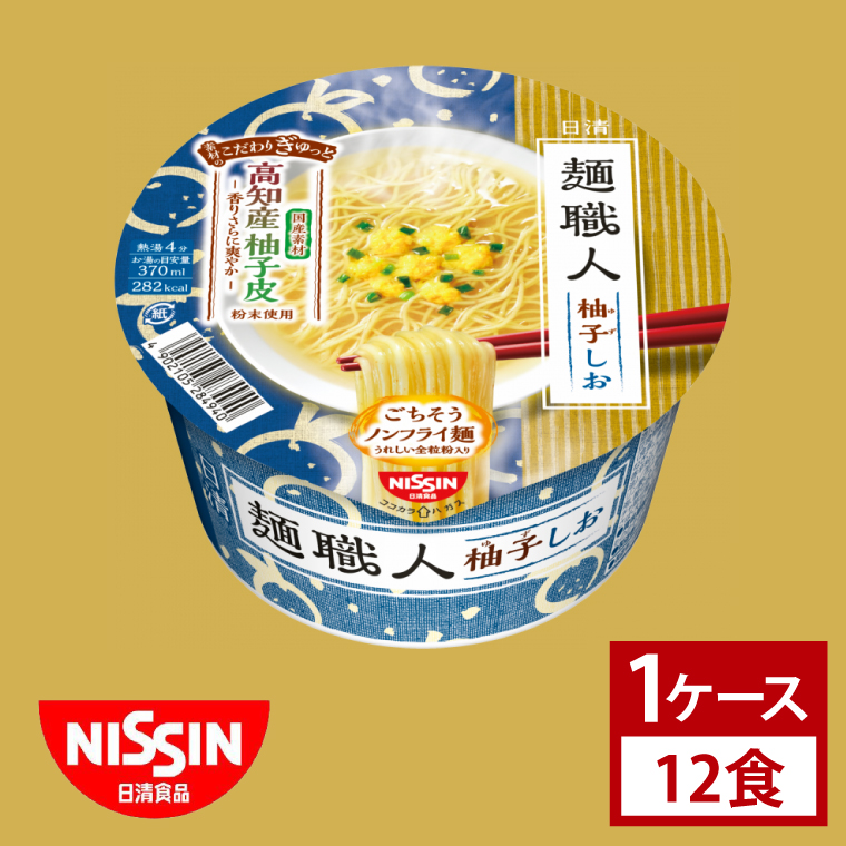 【日清】日清麺職人　柚子しお　１ケース　12食入｜カップ麺 ゆず 塩ラーメン 魚介 インスタント 非常食 備蓄 茨城県 （AD017）