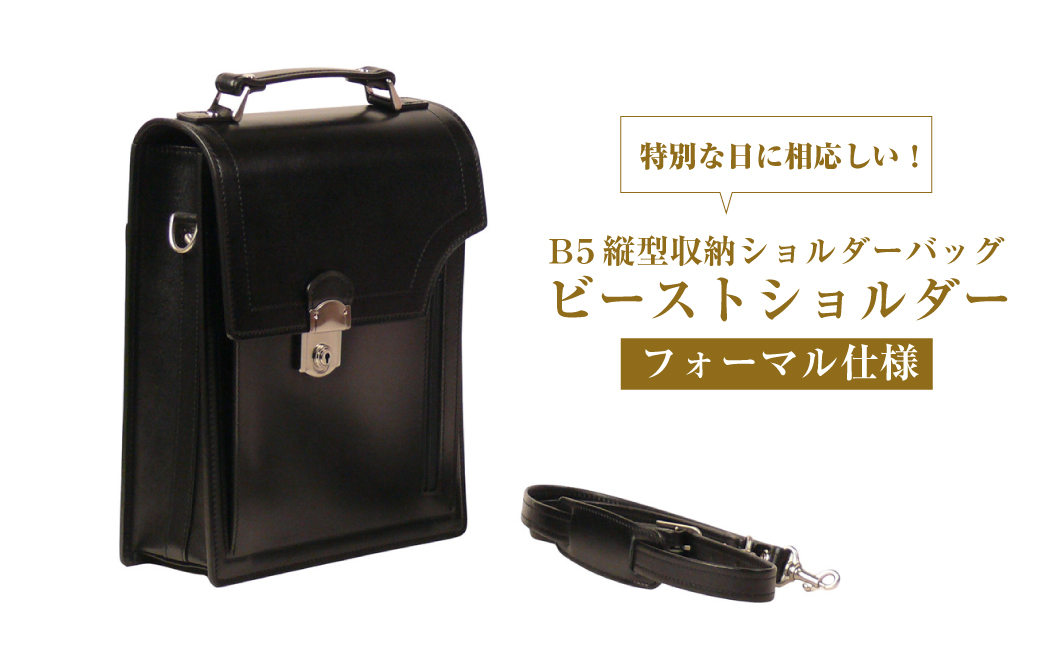 フォーマル仕様のＢ５縦型収納ショルダーバッグ【ビートルショルダー・フォーマル仕様】