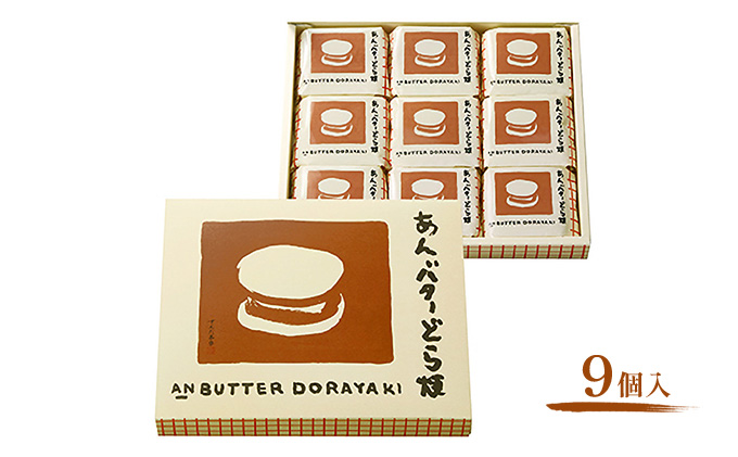 あんバターどら焼 9個入 ずんだ茶寮 菓匠三全 仙台 お菓子 おやつ 銘菓 ご褒美 ギフト プレゼント 贈り物 東北みやげ 和菓子